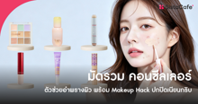 External Link: มัดรวม คอนซีลเลอร์ ใช้ดี พร้อม Makeup Hack ปกปิดเนียนกริบ ผิวใสเหมือนมีฟิลเตอร์ | บทความของ PRAYRINN | SistaCafe ครบเครื่องเรื่องบิวตี้