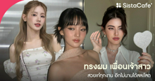 External Link: ทรงผม เพื่อนเจ้าสาว สวยเก๋ทุกงาน อีกไม่นานได้สละโสด | บทความของ SIS GURU | SistaCafe ครบเครื่องเรื่องบิวตี้