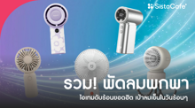 External Link: พัดลมพกพา 2026 อัปเดตไอเทมดับร้อนยอดฮิต เป่าลมเย็นในวันร้อนตับแตก! | บทความของ SIS GURU | SistaCafe ครบเครื่องเรื่องบิวตี้