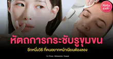 External Link: หัตถการกระชับรูขุมขน อีกหนึ่งวิธี ที่คนอยากหน้าเนียนต้องลอง | บทความของ CutenessCorner | SistaCafe ครบเครื่องเรื่องบิวตี้