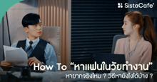 External Link: หาแฟนในวัยทำงาน ยากจริงไหม ? วิธีหาแฟนฉบับ SistaCafe เป็นยังไง มาดู ! | บทความของ Bua Biee | SistaCafe ครบเครื่องเรื่องบิวตี้