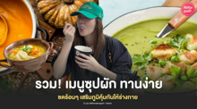 External Link: เมนูซุปผัก ซดร้อนๆ แจกสูตรเสริมภูมิคุ้มกันให้ร่างกาย ช่วงปลายฝนต้นหนาว | บทความของ chollychon | SistaCafe ครบเครื่องเรื่องบิวตี้