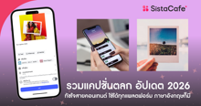 External Link: รวม แคปชั่นตลก คลายเครียด อัปเดต 2026 ทัชใจสายคอนเทนต์ | บทความของ SIS GURU | SistaCafe ครบเครื่องเรื่องบิวตี้