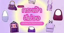 External Link: กระเป๋าสีม่วง 2026 รุ่นยอดฮิต สะพายเสริมลุคน่ารักสดใส ลดวัยให้ดูเด็ก | บทความของ MintPiyada | SistaCafe ครบเครื่องเรื่องบิวตี้