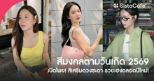 External Link: เปิดโพย " สีมงคลตามวันเกิด 2569 " สีเสริมดวงชะตา รวยเฮงตลอดปีใหม่! | บทความของ -N 1wisa | SistaCafe ครบเครื่องเรื่องบิวตี้