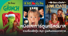 External Link: หนังและการ์ตูนคริสต์มาส รวมลิสต์เรื่องฟีลกู๊ด สนุก ดูเพลินทั้งเทศกาล | บทความของ nadxne | SistaCafe ครบเครื่องเรื่องบิวตี้