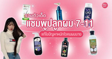 External Link: แชมพูปลูกผม 7-11 ปี 2025 รวมยาสระผมตัวเด็ด แก้ปัญหาคนผมบาง | บทความของ chollychon | SistaCafe ครบเครื่องเรื่องบิวตี้