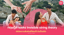 External Link: ทฤษฎีด้ายแดง Invisible string theory เส้นใยสัมพันธ์ที่ซ่อนไว้ เป็นยังไง? | บทความของ belfry | SistaCafe ครบเครื่องเรื่องบิวตี้