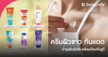 External Link: ครีมทาผิวขาว กันแดด โลชั่นบำรุงผิวมี SPF ผิวใสพร้อมป้องกันยูวี! | บทความของ pumxpurin | SistaCafe ครบเครื่องเรื่องบิวตี้