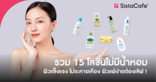 External Link: รวม 15 โลชั่นไม่มีน้ำหอม ผิวแข็งแรง ไม่ระคายเคือง ผิวแพ้ง่ายต้องเลิฟ ! | บทความของ pumxpurin | SistaCafe ครบเครื่องเรื่องบิวตี้