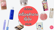External Link: อัปเดต เครื่องสำอางญี่ปุ่น 2026 ของฝากตัวฮิต รีวิวเพียบ ยังไงก็ต้องซื้อ | บทความของ SistaCafe Admin | SistaCafe ครบเครื่องเรื่องบิวตี้