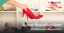 External Link: สีรองเท้าถูกโฉลก 2569 ตามวันเกิด สีไหนใส่แล้วมงคล สีไหนควรระวัง ! | บทความของ haneulrain | SistaCafe ครบเครื่องเรื่องบิวตี้