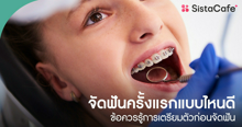 External Link: จัดฟันครั้งแรกแบบไหนดี และข้อควรรู้การเตรียมตัวก่อนจัดฟัน | บทความของ FEVER.TH | SistaCafe ครบเครื่องเรื่องบิวตี้