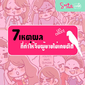 รูปภาพหน้าปกบทความ:7 เหตุผลที่ทำให้จีบผู้ชายไม่เคยติด นกตลอด