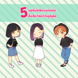 รูปภาพหน้าปกบทความ:5 แฟชั่นมิกซ์แอนด์แมทช์เสื้อสีดำ ใส่ยังไงให้ดูดีดูชิค