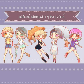 รูปภาพหน้าปกบทความ:แฟชั่นหน้าฝนของสาว ๆ หลากสไตล์