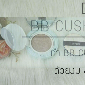 รูปภาพหน้าปกบทความ:สอนทำ BB Cushion จากครีมซองในเซเว่นด้วยงบ 64 บาท l Missp diary l