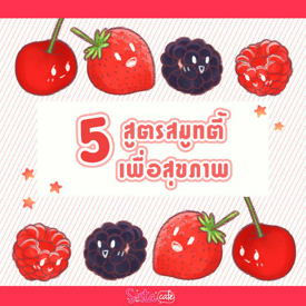 รูปภาพหน้าปกบทความ:5 สูตร สมูทตี้เพื่อสุขภาพ !