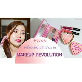 รูปภาพหน้าปกบทความ:Review : เครื่องสำอางสีหวานจาก MAKEUP REVOLUTION