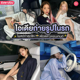 รูปภาพหน้าปกบทความ:ท่าโพสถ่ายรูปในรถ อัปเดตไอเดีย Car Pose แชะภาพปังๆ ฉบับคนหาทำคอนเทนต์