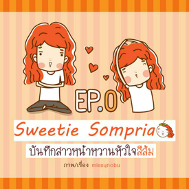 รูปภาพหน้าปกบทความ:[การ์ตูน] บันทึกสาวหน้าหวานหัวใจสีส้ม Ep.0 