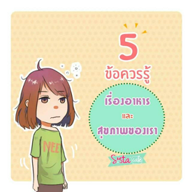 รูปภาพหน้าปกบทความ:5 ข้อควรรู้เรื่องอาหารและสุขภาพของเรา