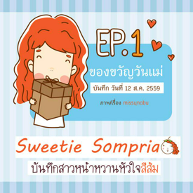 รูปภาพหน้าปกบทความ:[การ์ตูน] บันทึกสาวหน้าหวานหัวใจสีส้ม Ep.1