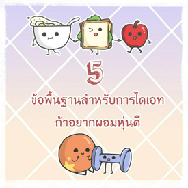 รูปภาพหน้าปกบทความ:5 ข้อพื้นฐานสำหรับการไดเอทถ้าอยากผอมหุ่นดี