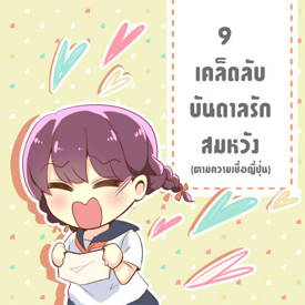 รูปภาพหน้าปกบทความ:9 ความเชื่อน่ารักๆ ทำแล้ว'เขา'จะหันมามองเรา