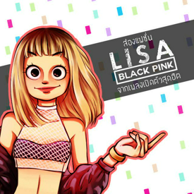 รูปภาพหน้าปกบทความ:ส่องแฟชั่น "LISA" Black Pink จากเพลงเปิดตัวสุดฮิต