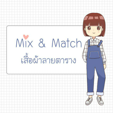 รูปภาพหน้าปกบทความ:Mix&Match เสื้อผ้า 'ลายตาราง'