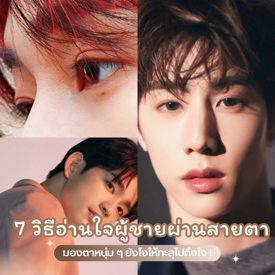 รูปภาพหน้าปกบทความ:7 วิธีอ่านใจผู้ชายผ่านสายตา มองยังไงให้ทะลุไปถึงใจ ?