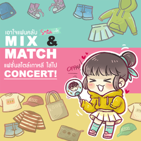 รูปภาพหน้าปกบทความ:เอาใจแฟนคลับ Mix & Match แฟชั่นสไตล์เกาหลี ใส่ไป CONCERT!