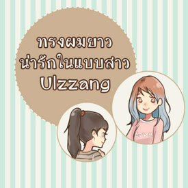 รูปภาพหน้าปกบทความ:ทรงผมยาวน่ารักในแบบสาว Ulzzang