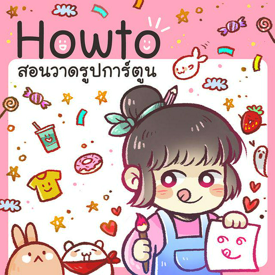 รูปภาพหน้าปกบทความ:#HowTo สอนวาดรูปการ์ตูนน่ารักมุ้งมิ้งสำหรับมือใหม่! (●´□`)♡