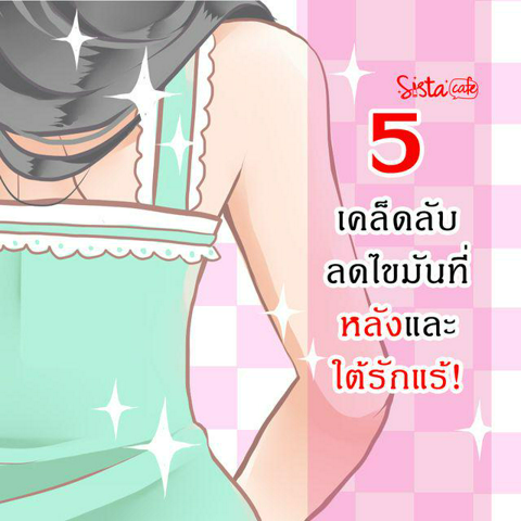 รูปภาพหน้าปกบทความ:5 เคล็ดลับ ลดไขมันที่ หลัง เเละ ใต้รักแร้