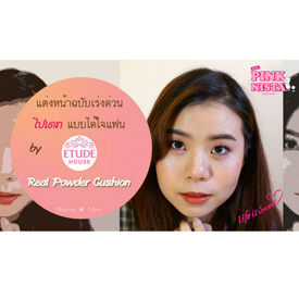 รูปภาพหน้าปกบทความ:How to แต่งหน้าฉบับเร่งด่วน ไปเดทแบบได้ใจแฟน by Etude Real Powder Cushion SPF50+ PA++++