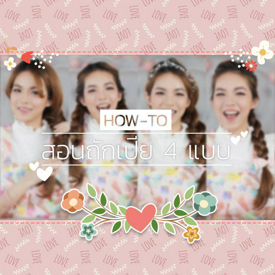 รูปภาพหน้าปกบทความ:How to : ถักเปียพื้นฐาน 4 แบบ 4 สไตล์ สวยหวานน่ารัก สไตล์คุณหนู ❤ 