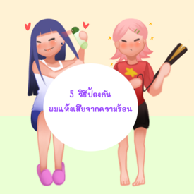 รูปภาพหน้าปกบทความ:5 วิธีป้องกันผมแห้งเสียจากความร้อน