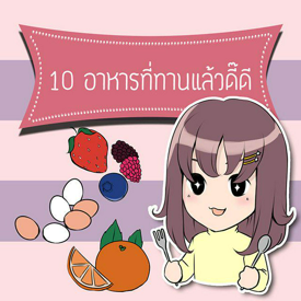 รูปภาพหน้าปกบทความ:10 อาหาร ที่ทานแล้วดี๊ดี