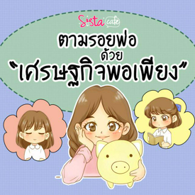 รูปภาพหน้าปกบทความ:ตามรอยพ่อด้วย "เศรษฐกิจพอเพียง"