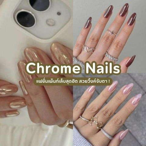 รูปภาพหน้าปกบทความ:Chrome Nails อัปเดตแฟชั่นเพ้นท์เล็บสวยวิ้งค์จับตา ฮิตต่อเนื่องปี 2024!