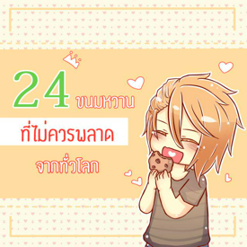 รูปภาพหน้าปกบทความ:24 ขนมหวานที่ 'ไม่ควรพลาด' จากทั่วโลก ! [Part.2]