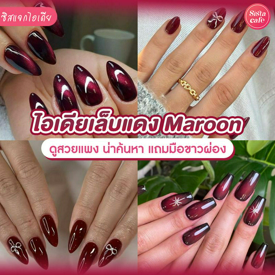 รูปภาพหน้าปกบทความ:เล็บสีแดง Maroon 25 ไอเดียแต่งเล็บสวยแพง ขับมือให้ดูขาวผ่อง