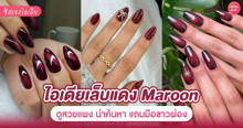 External Link: เล็บสีแดง Maroon 25 ไอเดียแต่งเล็บสวยแพง ขับมือให้ดูขาวผ่อง | บทความของ DearZuffi | SistaCafe ครบเครื่องเรื่องบิวตี้