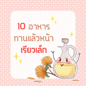 รูปภาพหน้าปกบทความ:10 อาหาร ทานแล้วหน้าเรียวเล็ก !! [Part.1]