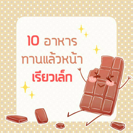 รูปภาพหน้าปกบทความ:10 อาหาร ทานแล้วหน้าเรียวเล็ก !! [Part.2]