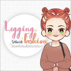 รูปภาพหน้าปกบทความ:Legging Fashion! ใส่เลกกิ้งกับเสื้ออะไรดีนะ!?