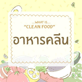 รูปภาพหน้าปกบทความ:อาหารคลีน (CLEAN FOOD) คืออะไร....?