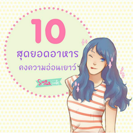 รูปภาพหน้าปกบทความ:10 สุดยอดอาหาร คงความอ่อนเยาว์!